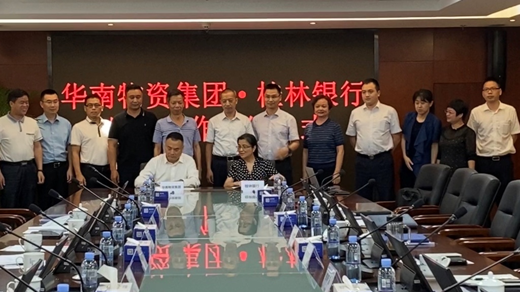 合作共赢丨华南物资集团与桂林银行举行战略合作签约仪式